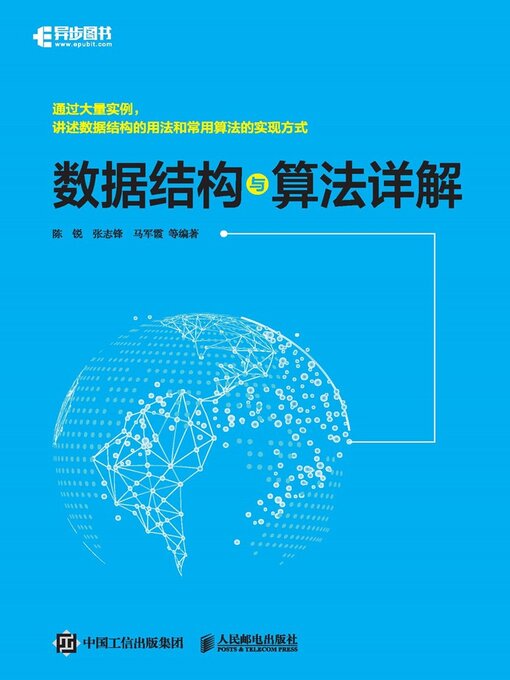 Title details for 数据结构与算法详解 by 陈锐 - Available